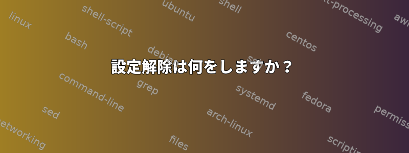 設定解除は何をしますか？