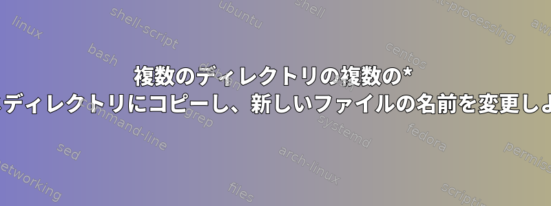 複数のディレクトリの複数の* .txtファイルを同じディレクトリにコピーし、新しいファイルの名前を変更しようとしています。