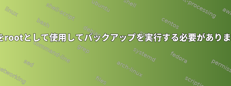 rsyncをrootとして使用してバックアップを実行する必要がありますか？