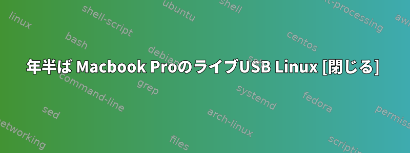 2012年半ば Macbook ProのライブUSB Linux [閉じる]