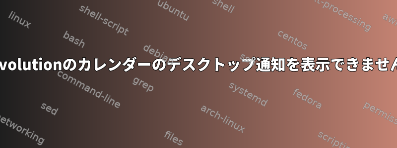 Evolutionのカレンダーのデスクトップ通知を表示できません