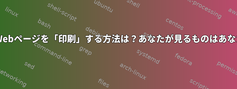 Lynxを使用してWebページを「印刷」する方法は？あなたが見るものはあなたが得るものです