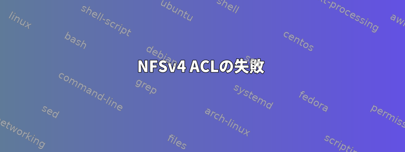 NFSv4 ACLの失敗