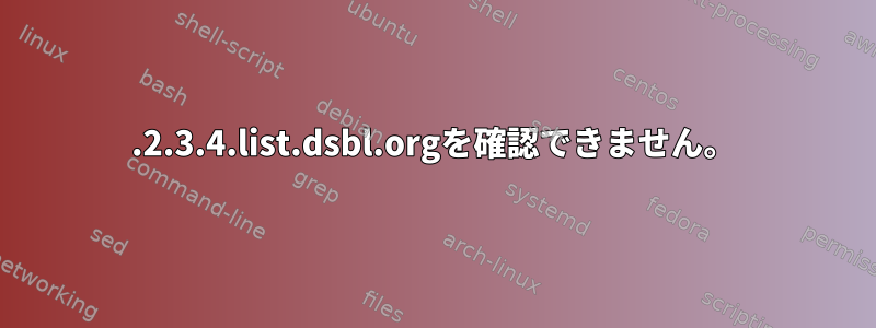 1.2.3.4.list.dsbl.orgを確認できません。