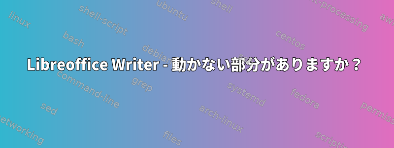 Libreoffice Writer - 動かない部分がありますか？