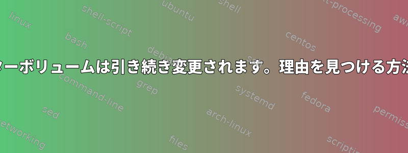 マスターボリュームは引き続き変更されます。理由を見つける方法は？