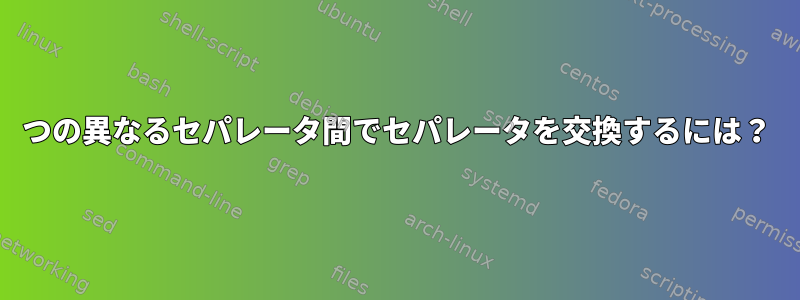 2つの異なるセパレータ間でセパレータを交換するには？