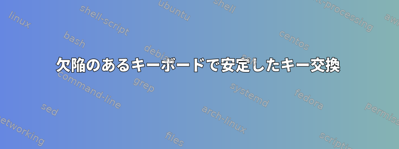 欠陥のあるキーボードで安定したキー交換