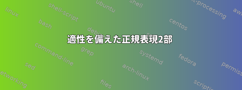 適性を備えた正規表現2部