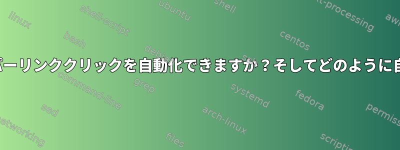 Evolutionでハイパーリンククリックを自動化できますか？そしてどのように自動化できますか？