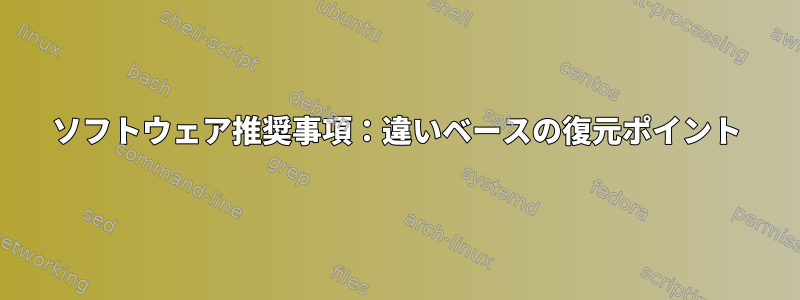 ソフトウェア推奨事項：違いベースの復元ポイント