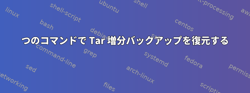 1 つのコマンドで Tar 増分バックアップを復元する