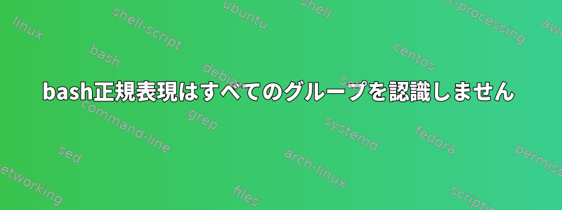 bash正規表現はすべてのグループを認識しません