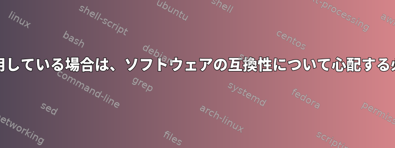 MonoとWineを使用している場合は、ソフトウェアの互換性について心配する必要がありますか？