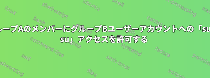 グループAのメンバーにグループBユーザーアカウントへの「sudo su」アクセスを許可する