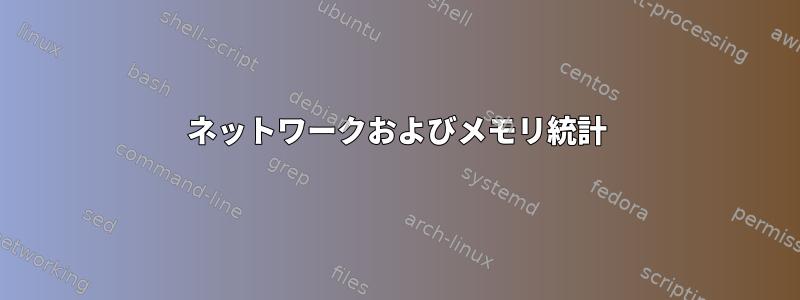 ネットワークおよびメモリ統計