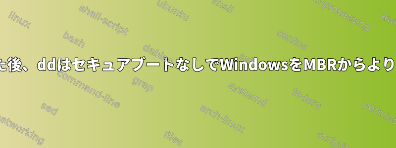 UEFIにOpenSUSEをインストールした後、ddはセキュアブートなしでWindowsをMBRからより小さなパーティションに復元します。