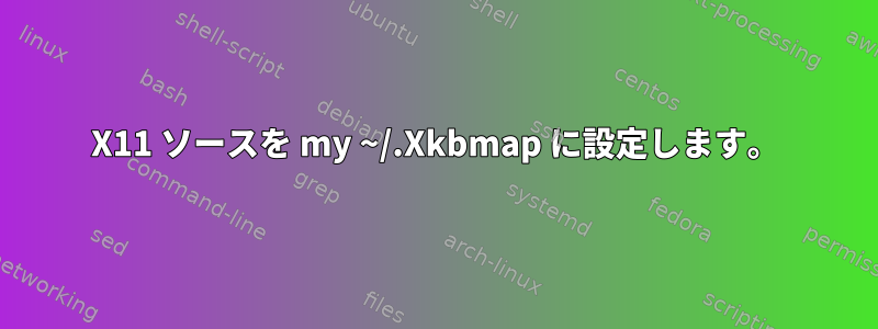 X11 ソースを my ~/.Xkbmap に設定します。