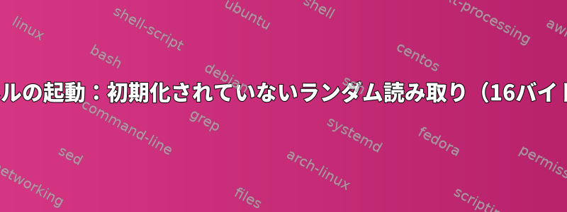 Linuxカーネルの起動：初期化されていないランダム読み取り（16バイト読み取り）