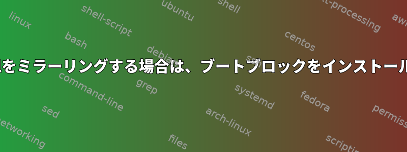 ルートゾーン全体のrpoolをミラーリングする場合は、ブートブロックをインストールする必要がありますか？