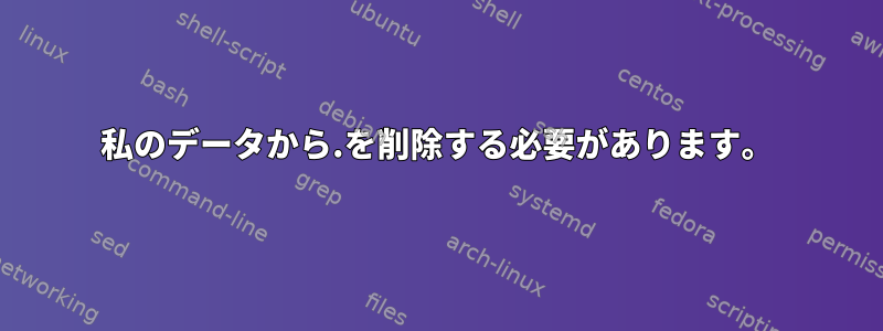 私のデータから.を削除する必要があります。