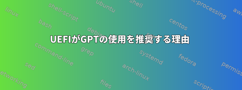 UEFIがGPTの使用を推奨する理由