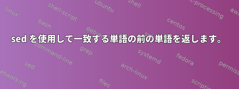 sed を使用して一致する単語の前の単語を返します。