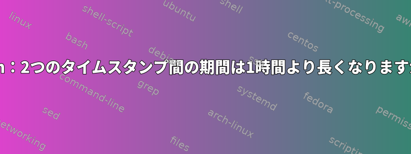 bash：2つのタイムスタンプ間の期間は1時間より長くなりますか？