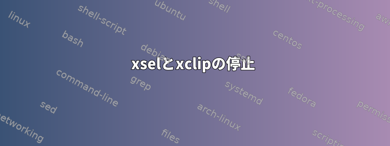 xselとxclipの停止