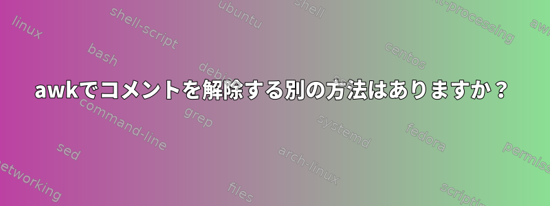 awkでコメントを解除する別の方法はありますか？