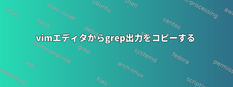 vimエディタからgrep出力をコピーする