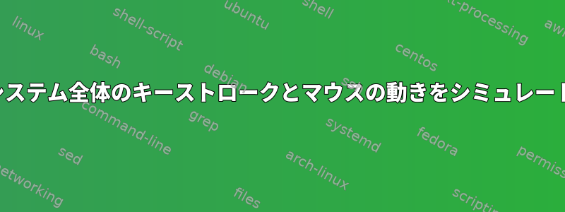 TCPサーバーを介してシステム全体のキーストロークとマウスの動きをシミュレート（注入）する方法は？