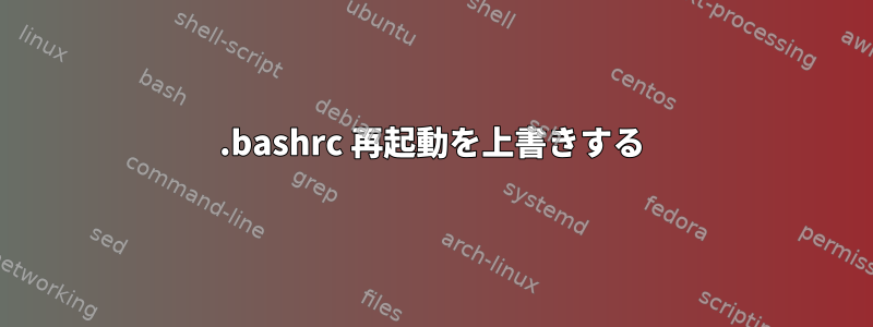 .bashrc 再起動を上書きする