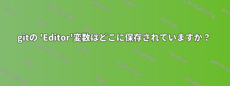 gitの 'Editor'変数はどこに保存されていますか？