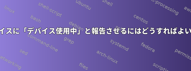 USBデバイスに「デバイス使用中」と報告させるにはどうすればよいですか？