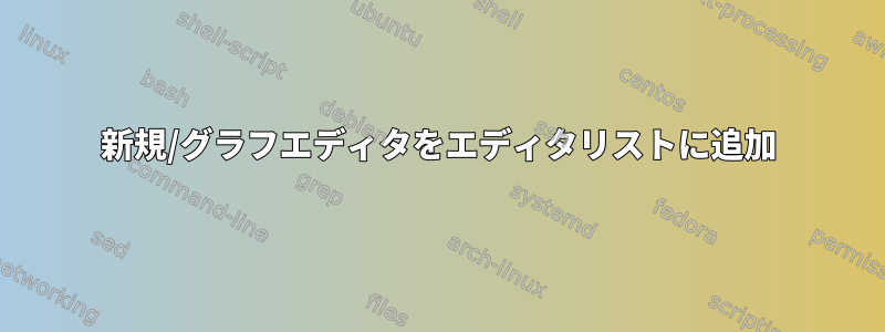 新規/グラフエディタをエディタリストに追加