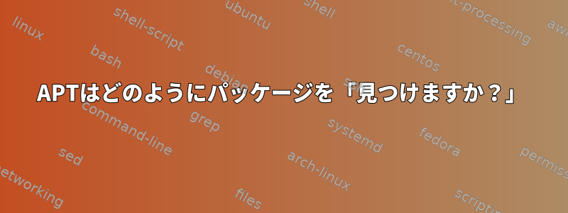 APTはどのようにパッケージを「見つけますか？」