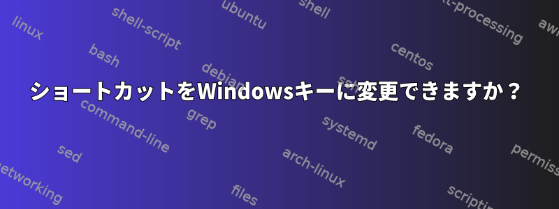 ショートカットをWindowsキーに変更できますか？