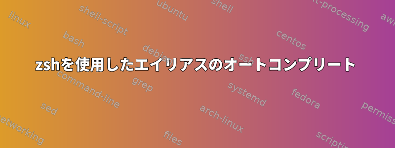 zshを使用したエイリアスのオートコンプリート