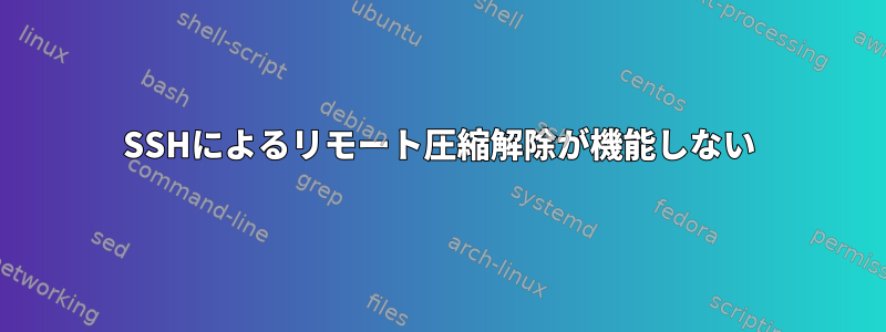 SSHによるリモート圧縮解除が機能しない