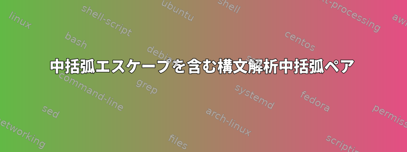 中括弧エスケープを含む構文解析中括弧ペア