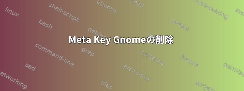 Meta Key Gnomeの削除