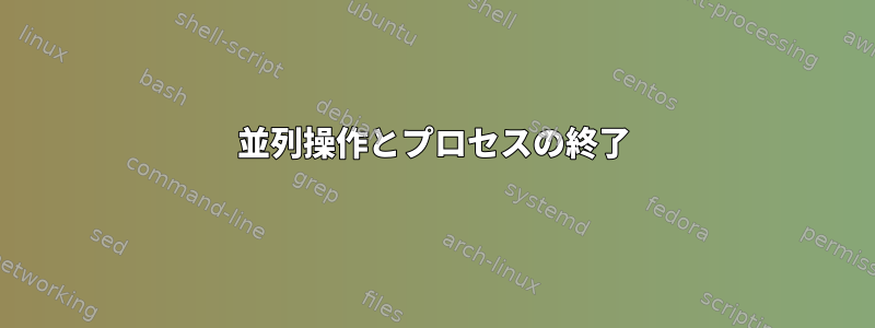 並列操作とプロセスの終了