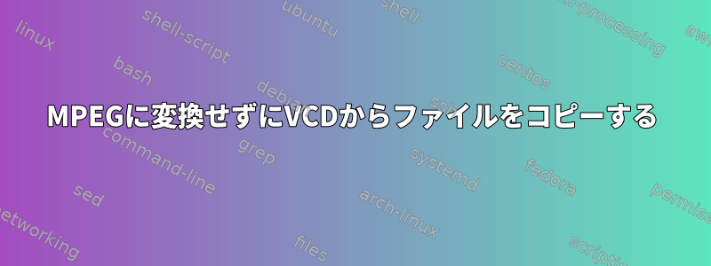 MPEGに変換せずにVCDからファイルをコピーする