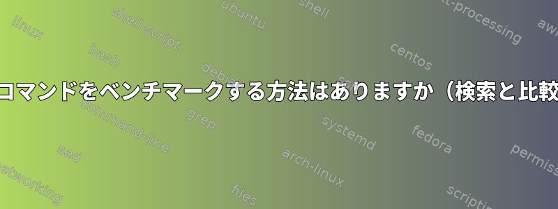 findコマンドをベンチマークする方法はありますか（検索と比較）？