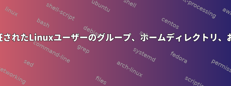 SSSDを使用してADを介して認証されたLinuxユーザーのグループ、ホームディレクトリ、およびシェルを管理する方法は？