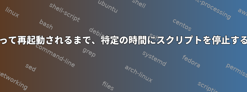 cronによって再起動されるまで、特定の時間にスクリプトを停止する方法は？