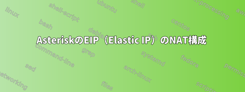 AsteriskのEIP（Elastic IP）のNAT構成