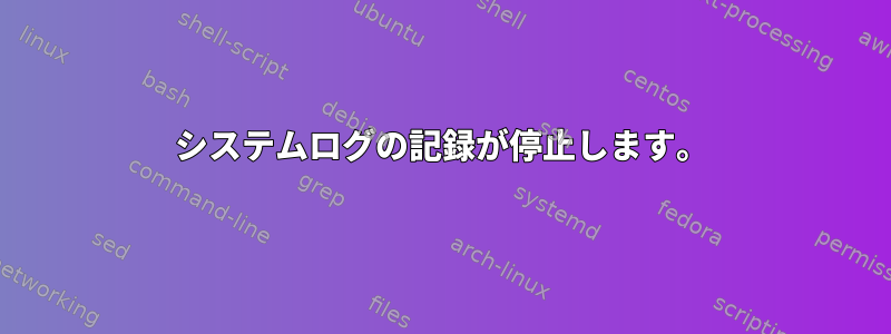 システムログの記録が停止します。