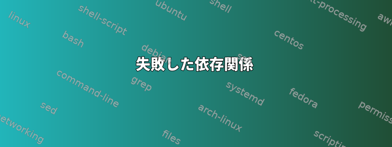 失敗した依存関係